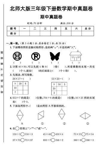 三年级下数学期中测试卷1《北师版》-大设天下