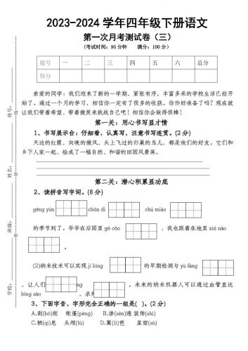 四下语文【第1次月考试卷】-大设天下