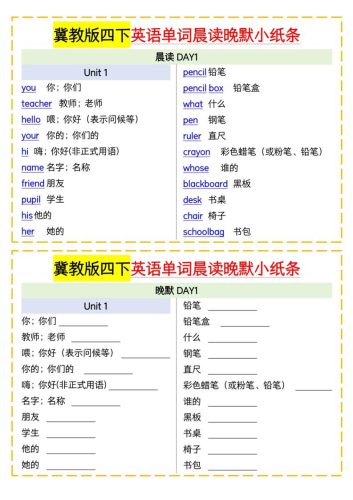 四下英语冀教单词晨读晚默小纸条-大设天下