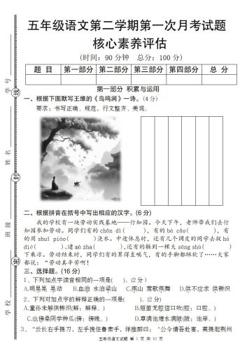 五年级语文第二学期第一次月考核心素养评估卷-大设天下