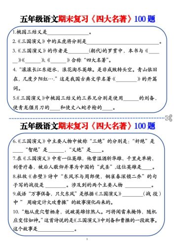 五年级下语文期末复习《四大名著》100题（空白+答案）-大设天下