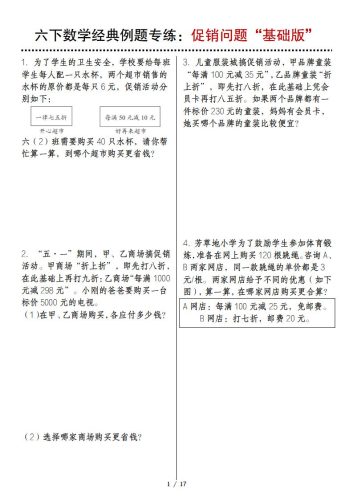 六下数学经典例题专练：促销问题“基础版”-大设天下
