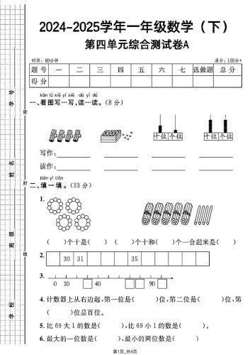 人教一年级下册数学第四单元综合测试A卷-大设天下