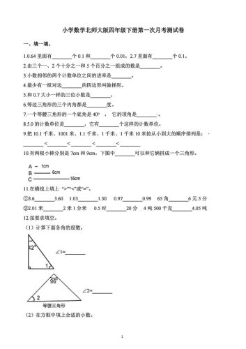 四年级下册数学北师版第一次阶段性月考，含答案-大设天下