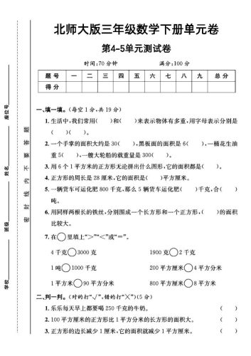 三年级下数学第四五单元测试卷《北师版》-大设天下
