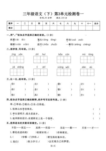 三下语文第三单元检测卷一-大设天下