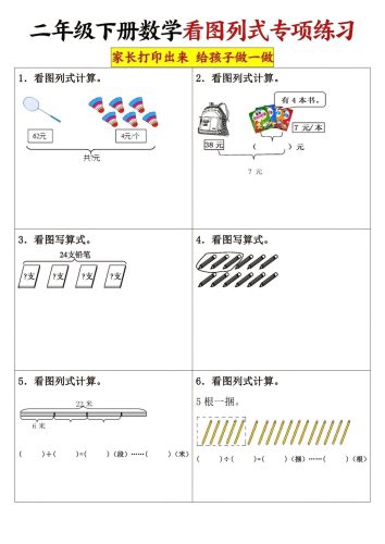 二下数学看图列式专项练习3页-大设天下