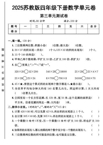 2025四年级下册数学第三单元测试卷《苏教》-大设天下