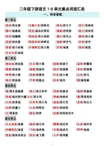 二下语文1-8单元重点词语搭配归纳6页-大设天下