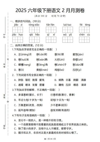2025六年级下册语文2月月测卷-大设天下