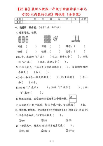 25春人教版一下数学第三单元《100以内数的认识》测试卷（含答案）-大设天下