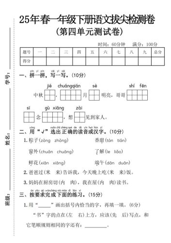 25年春一年级下册语文第四单元拔尖检测卷—-中秋节-大设天下