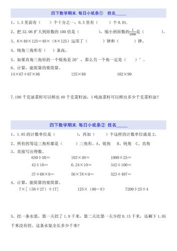 四下数学每日小纸条（期末）-大设天下