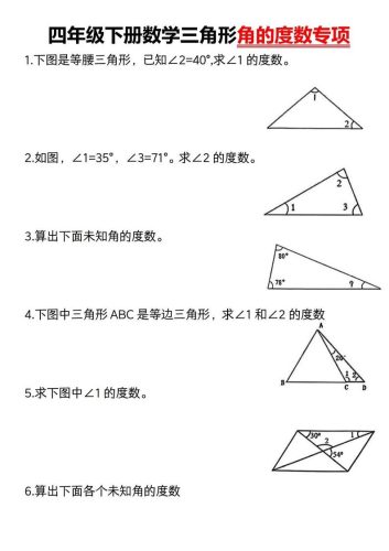 四下数学《三角形的度数专项》人教版-大设天下