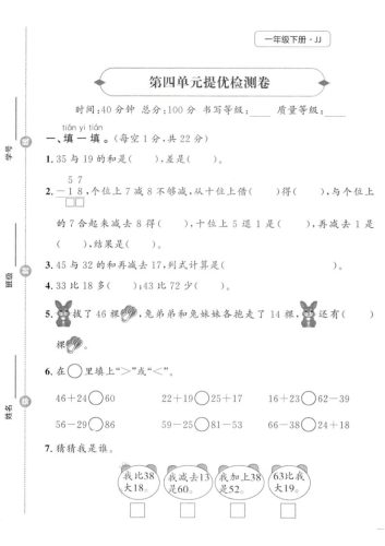 一年级下数学第四单元提优检测卷《冀教》-大设天下