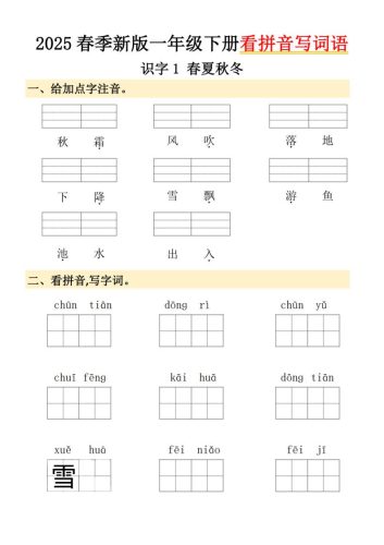 2025春季新版一年级下册语文看拼音写词语-大设天下