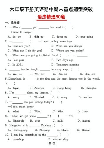六年级下英语重点题型语法精选80道专项练习-大设天下