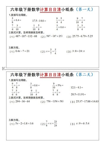 六年级下册数学计算日日清小纸条-大设天下