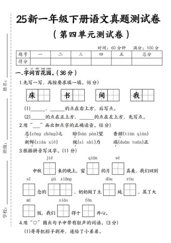 25年一下语文第四单元真题测试卷–床-大设天下