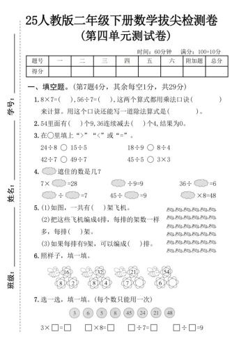 25人教版二年级下册数学第四单元拔尖检测卷（含答案5页）-大设天下