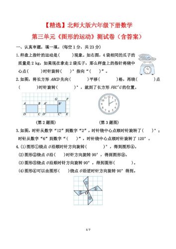 【精选】北师大版六年级下册数学第三单元《图形的运动》测试卷（含答案）-大设天下