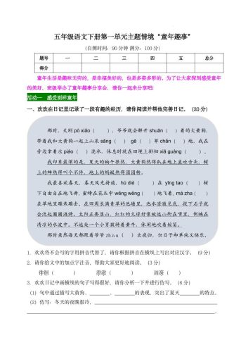 【第一单元主题情境“童年趣事”自测单】五下语文-大设天下