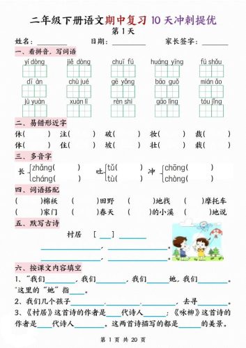 二年级下册语文期中复习10天冲刺提优-大设天下