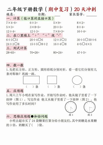 二年级下册数学(期中复习)20天冲刺-大设天下