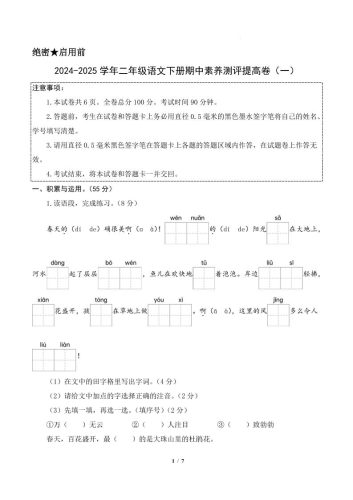 24-25学年二下语文期中素养测评卷（提高卷1）答案9页-大设天下
