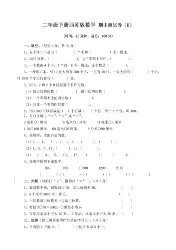 二下西师版数学期中考试试卷（含答案7页）-大设天下