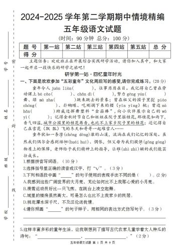 【2024-2025学年期中情境精编卷】五下语文-大设天下