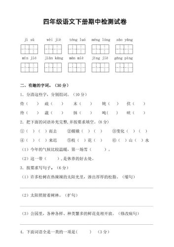 四年级下语文期中真题测试卷-大设天下