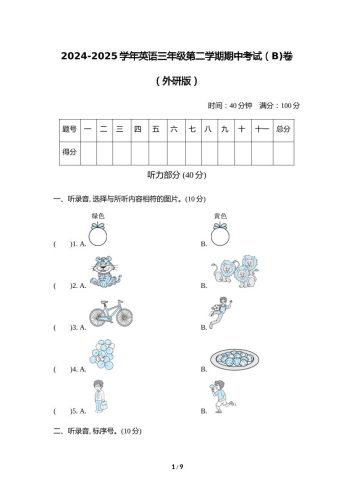 外研版2024-2025学年英语三年级下册第二学期期中考试（B)卷-大设天下