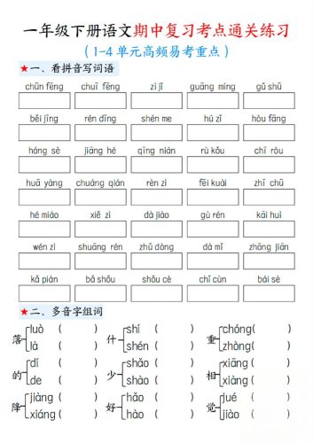 一下语文期中1-4单元高频易考重点13页-大设天下