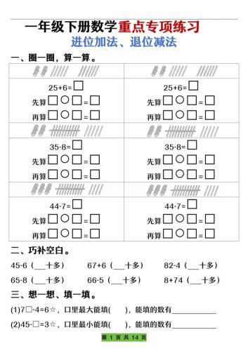 一下数学重点专项练习（进位加法、退位减法）先算什么再算什么（含答案14页）-大设天下