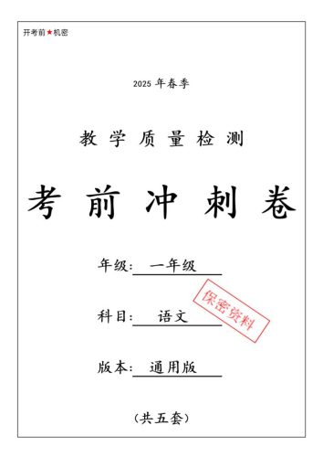 25春人教一下语文期中押题考前冲刺卷5套26页-大设天下