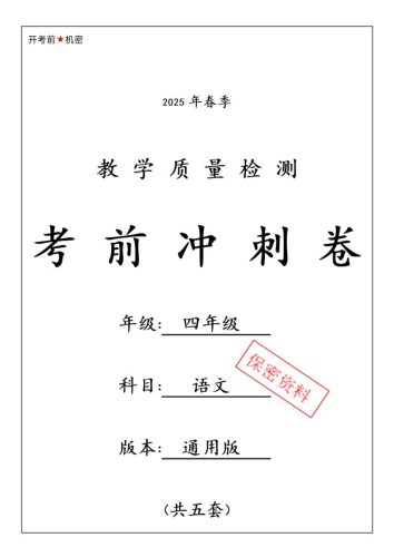 2025春四下语文期中押题卷5套-大设天下