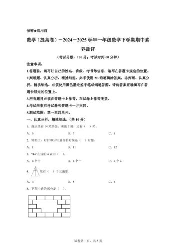 2024-2025学年青岛版一年级下册期中素养测评数学试卷（提升卷）-大设天下