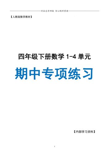 人教数学四下期中专项复习（十大专项）人教含答案138页-大设天下