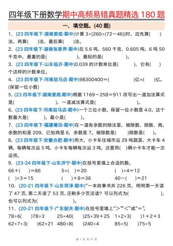 四下数学期中高频易错真题精选180题空白+答案50页-大设天下