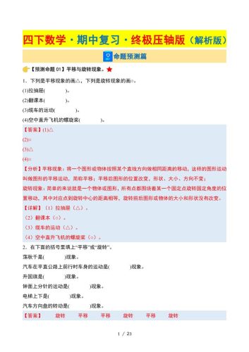 四下数学期中复习·终极压轴版（解析版）苏教版23页-大设天下