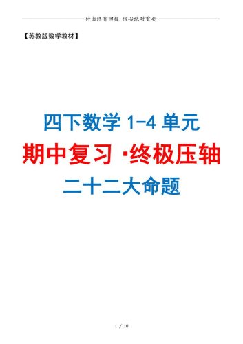 四下数学期中复习·终极压轴版（原卷版）苏教版10页-大设天下
