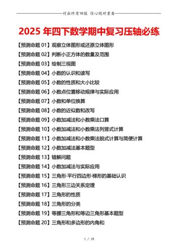 四下数学期中复习·终极压轴版（原卷版）北师大版15页-大设天下