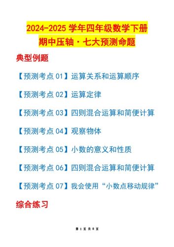 四下数学期中压轴预测命题（原卷版）人教版8页-大设天下