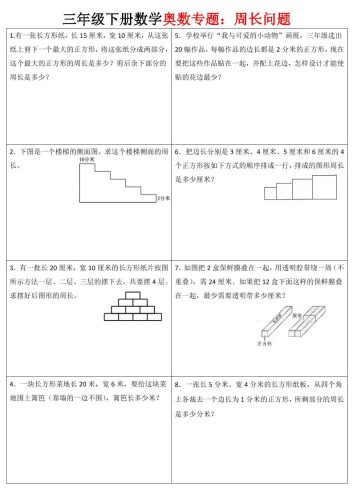 三下数学【奥数周长】专项练习-大设天下