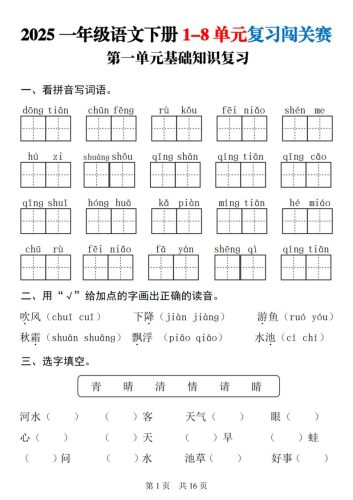 25一下语文1-8单元基础知识复习闯关赛(16页)-大设天下
