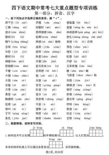 四下语文期中复习七大重点题型专项训练（含答案30页）-大设天下