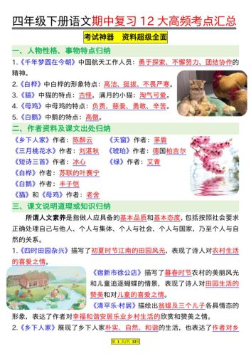 四下语文期中复习12大高频考点汇总（32页）-大设天下