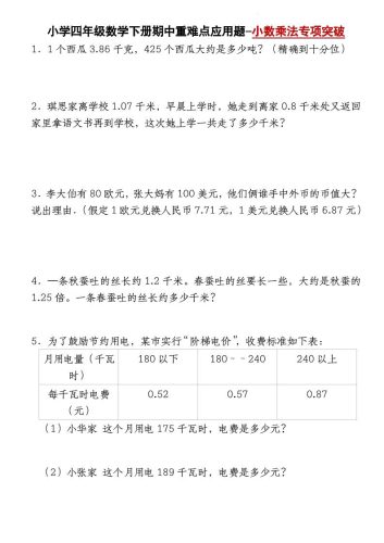 四下数学【北师大版】【期中重难点应用题-小数乘法专项突破-空白】(4)-大设天下