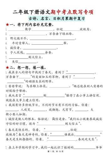 二下语文期中考点默写专项（古诗、名言、日积月累期中复习）18页-大设天下